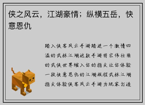侠之风云，江湖豪情；纵横五岳，快意恩仇