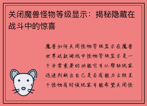 关闭魔兽怪物等级显示：揭秘隐藏在战斗中的惊喜