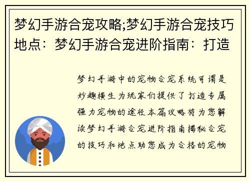 梦幻手游合宠攻略;梦幻手游合宠技巧地点：梦幻手游合宠进阶指南：打造完美宠物的炼金秘术
