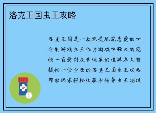 洛克王国虫王攻略