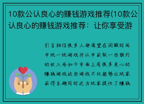 10款公认良心的赚钱游戏推荐(10款公认良心的赚钱游戏推荐：让你享受游戏与赚钱之乐)
