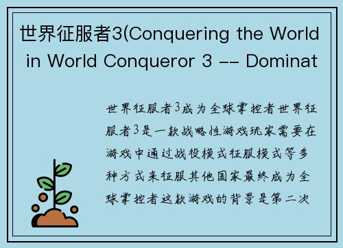 世界征服者3(Conquering the World in World Conqueror 3 -- Dominating Global Power in World Conqueror 3)